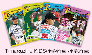 T-magazine KIDS(小学4年生~小学6年生)