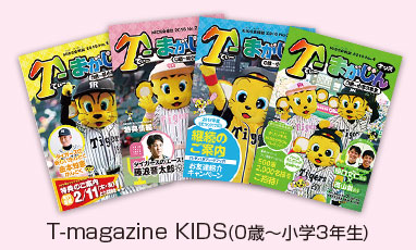 T-magazine KIDS(0歳~小学3年生)