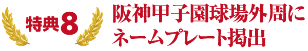 特典8 阪神甲子園球場外周にネームプレート掲出