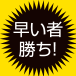 早い者勝ち!