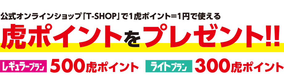 虎ポイントをプレゼント!!