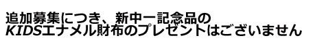 追加募集