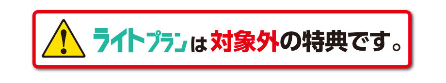 ライトプランは対象外の特典です。