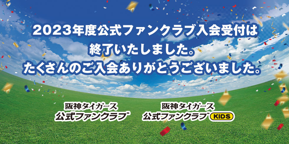 2023年度会員募集｜ファンクラブ｜阪神タイガース公式サイト
