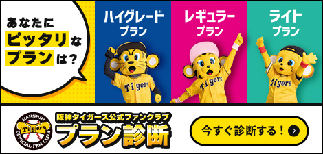 2024年度会員募集｜ファンクラブ｜阪神タイガース公式サイト