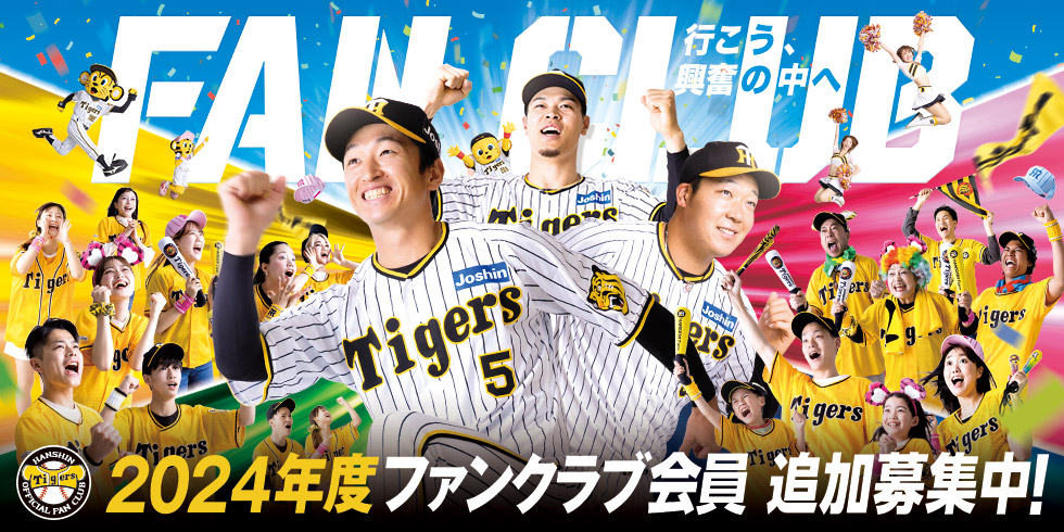 阪神タイガース公式ファンクラブ 2017年ダイヤモンドプラス限定