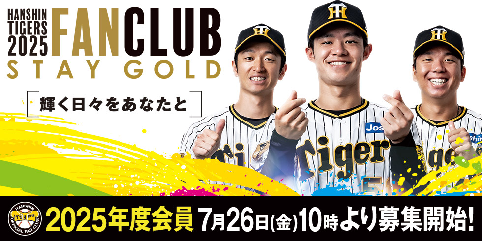 2025年度会員募集｜ファンクラブ｜阪神タイガース公式サイト