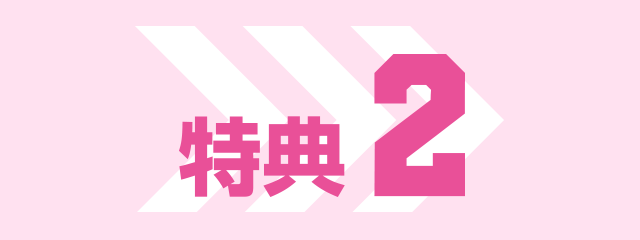 特典2