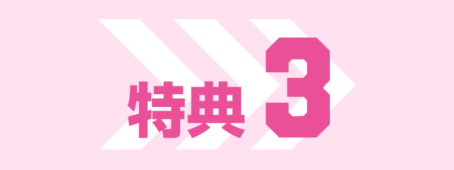 特典3