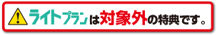 ライトプランは対象外の特典です。