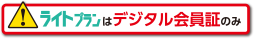 ライトプランはデジタル会員証のみの特典です。