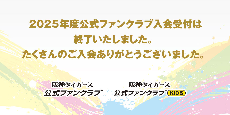 ファンクラブ2025年度募集終了