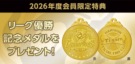2026年度会員募集｜ファンクラブ｜阪神タイガース公式サイト