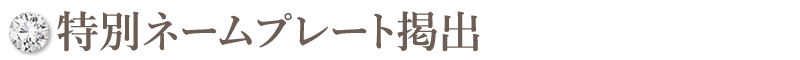 特別ネームプレート掲出