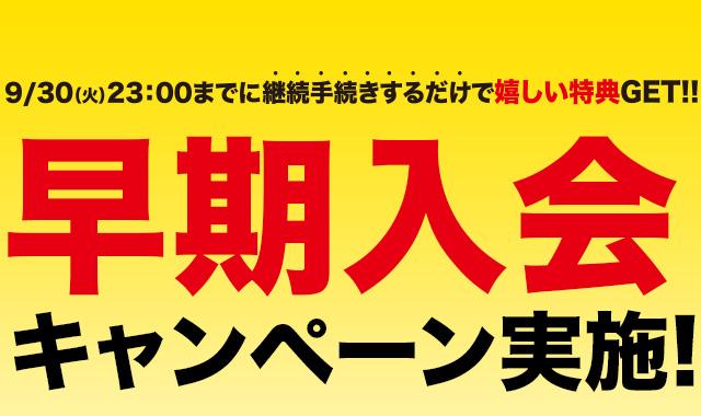 早期入会キャンペーン