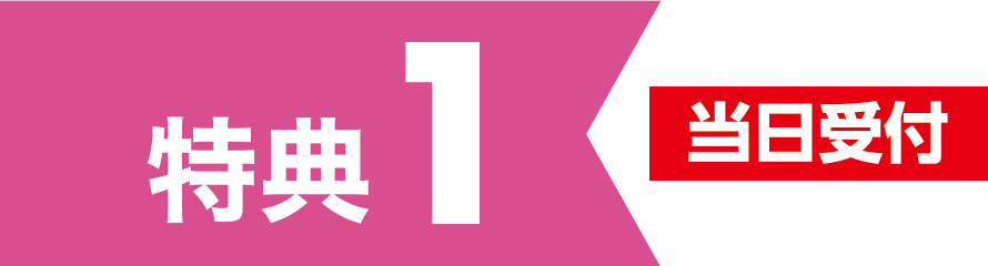 特典1