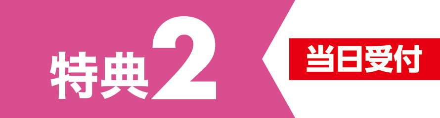 特典2