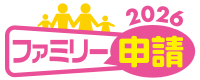 ファミリー申請