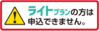 ライトプランの方は申込できません