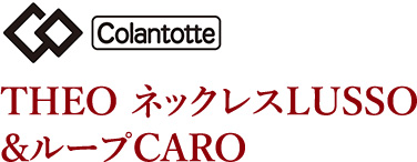 THEO ネックレスLUSSO
&ループCARO