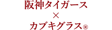 阪神タイガース×カブキグラス