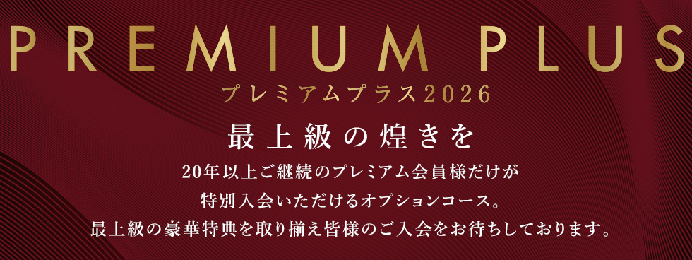 プレミアムプラス2026