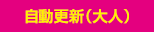自動更新