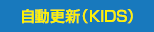 kids自動更新