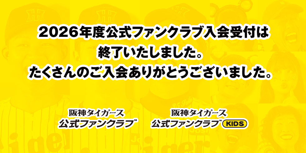 ファンクラブ2026年度会員募集終了