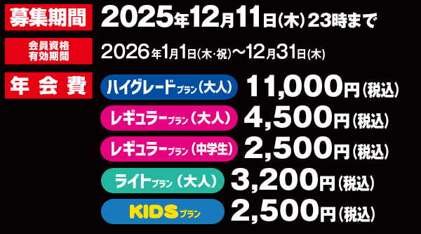 募集期間 2025年12月11日(木)23時まで