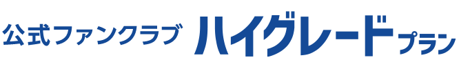 ハイグレードプラン