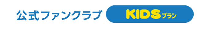 KIDSプラン