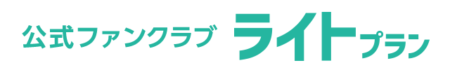ライトプラン