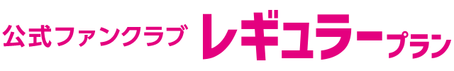 レギュラープラン