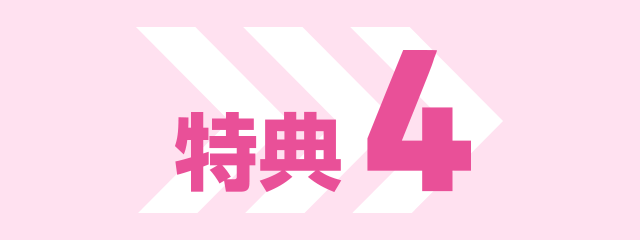 特典4