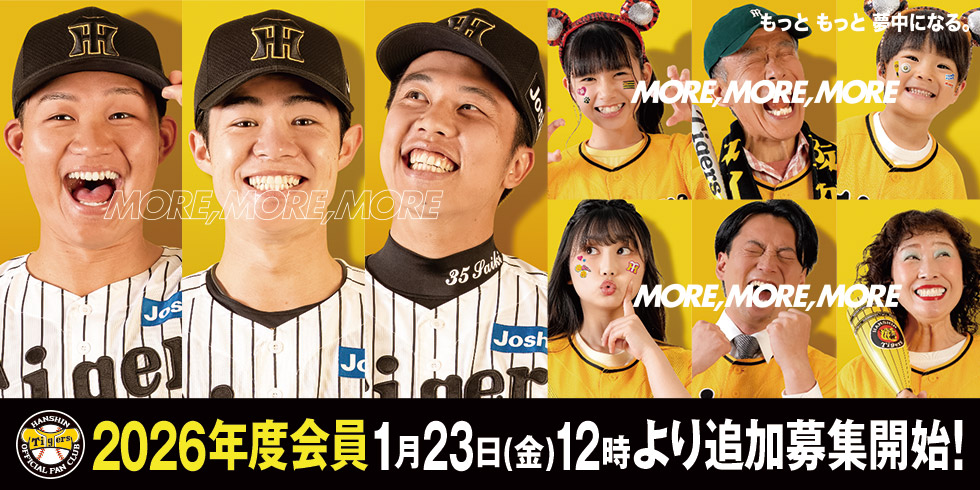 ファンクラブ2026年度追加募集