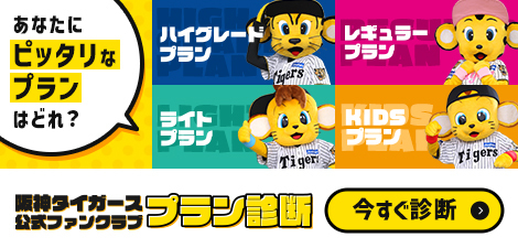 2027年度会員募集|ファンクラブ|阪神タイガース公式サイト 2027年度会員募集|ファンクラブ|阪神タイガース公式サイト