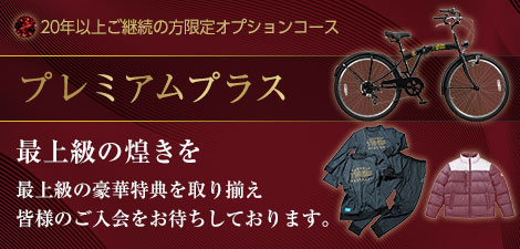 プレミアムプラス