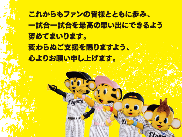 これからもファンの皆様と共に歩み、一試合一試合を最高の思い出にできるよう努めて参ります。変わらぬご支援を賜りますよう、心よりお願い申し上げます。