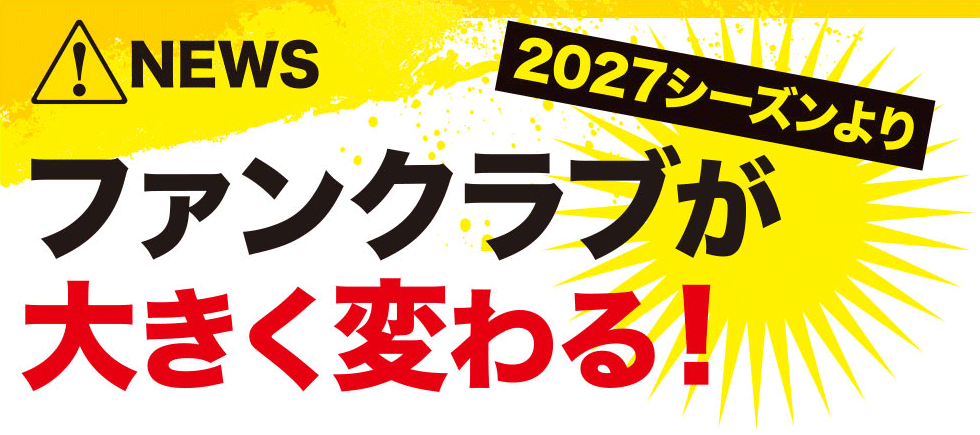 2027ファンクラブが大きく変わる!