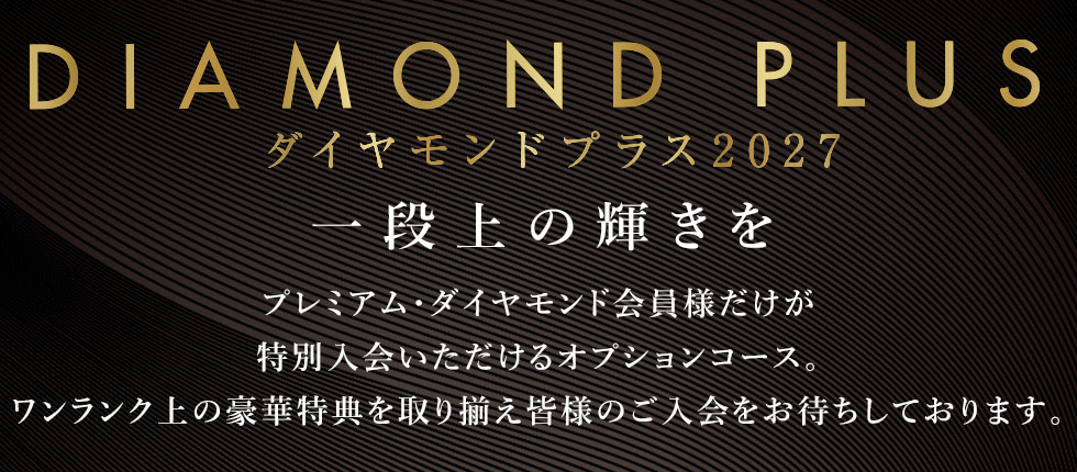 ダイヤモンドプラス2027