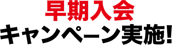 早期入会キャンペーン実施