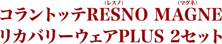 リカバリーウェアPLUS2セット