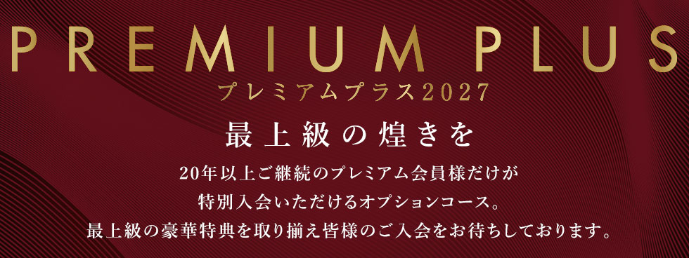 プレミアムプラス2027