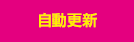 自動更新