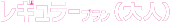 レギュラープラン大人