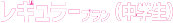 レギュラープラン中学生
