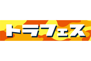 ニュース - イベント - 6/17(金)トラフェスvol.1 イベント開催のご案内