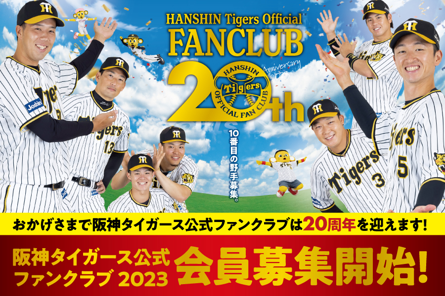 ニュース - ファンクラブ - 2023年度阪神タイガース公式ファンクラブ