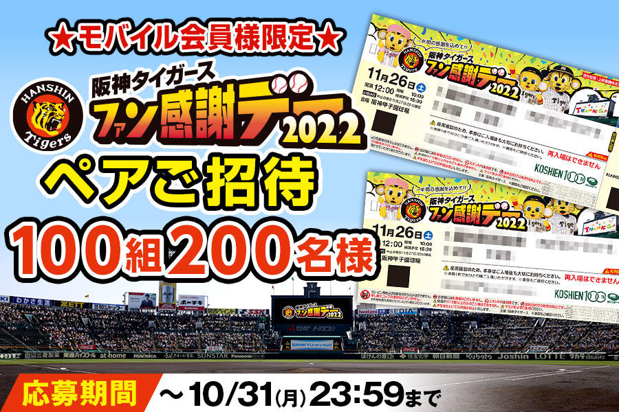 阪神甲子園球場阪神タイガースファン感謝祭2023 ペアチケット